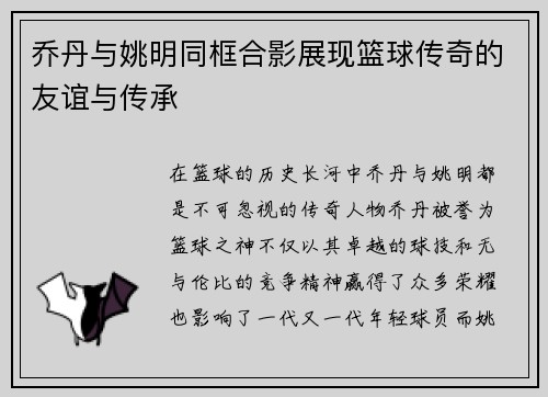 乔丹与姚明同框合影展现篮球传奇的友谊与传承
