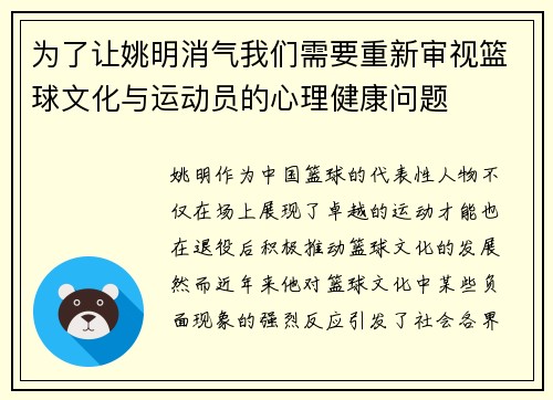 为了让姚明消气我们需要重新审视篮球文化与运动员的心理健康问题