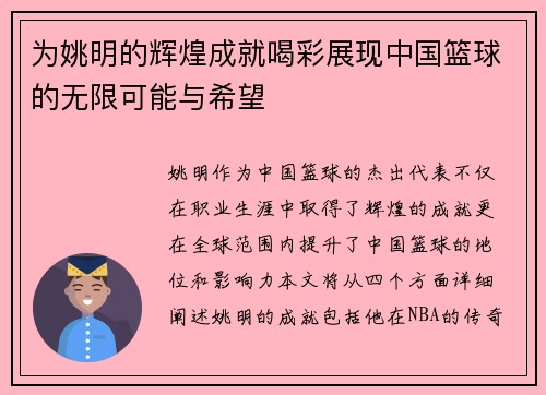为姚明的辉煌成就喝彩展现中国篮球的无限可能与希望