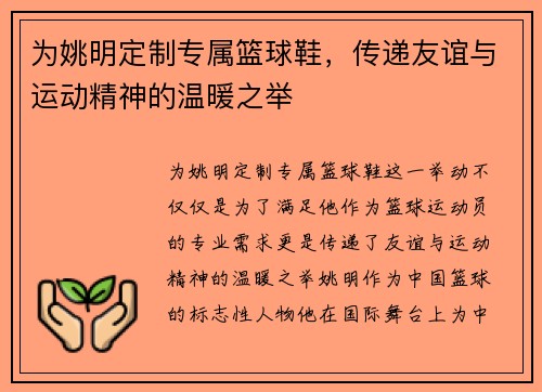 为姚明定制专属篮球鞋，传递友谊与运动精神的温暖之举
