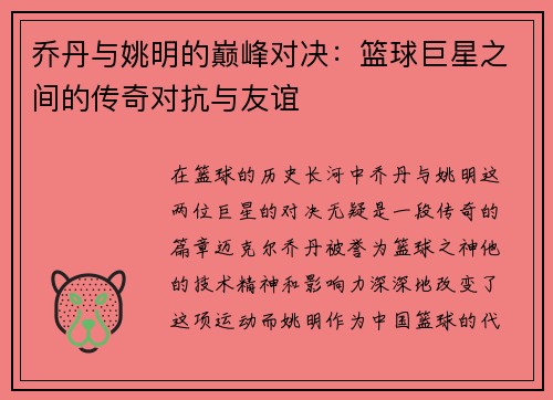 乔丹与姚明的巅峰对决：篮球巨星之间的传奇对抗与友谊